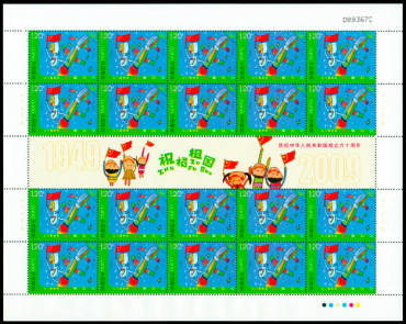 2009-10 《祝福祖国》特种邮票
